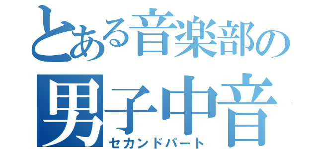 とある音楽部の男子中音（セカンドパート）