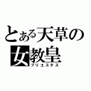 とある天草の女教皇（プリエステス）