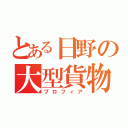 とある日野の大型貨物（プロフィア）