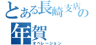 とある長崎支店の年賀（オペレーション）