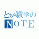 とある数学のＮＯＴＥ（）