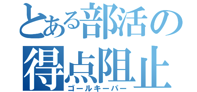 とある部活の得点阻止（ゴールキーパー）