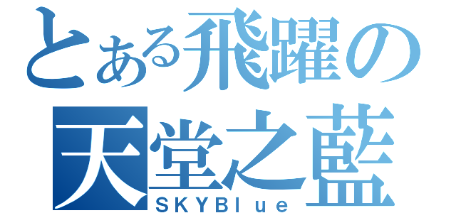 とある飛躍の天堂之藍（ＳＫＹＢｌｕｅ）