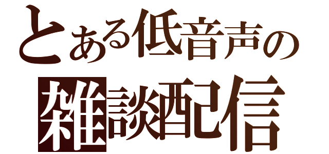 とある低音声の雑談配信（）