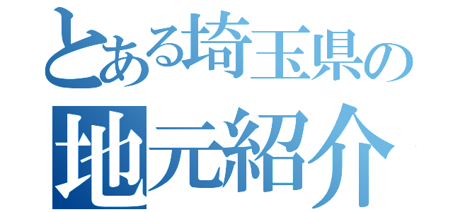 とある埼玉県の地元紹介（）