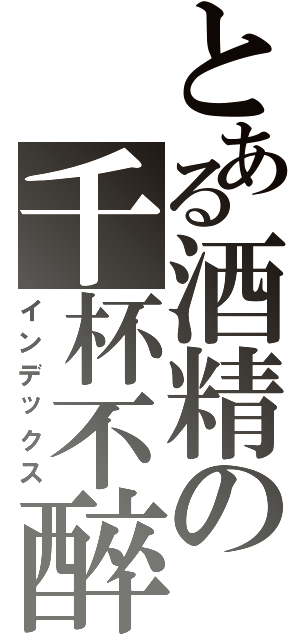 とある酒精の千杯不醉（インデックス）