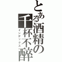 とある酒精の千杯不醉（インデックス）