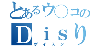 とあるウ◯コのＤｉｓり会（ポイズン）