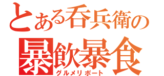 とある呑兵衛の暴飲暴食（グルメリポート）