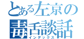 とある左京の毒舌談話（インデックス）