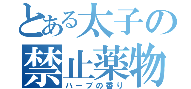 とある太子の禁止薬物（ハーブの香り）