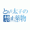 とある太子の禁止薬物（ハーブの香り）