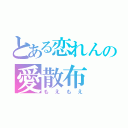 とある恋れんの愛散布（もえもえ）