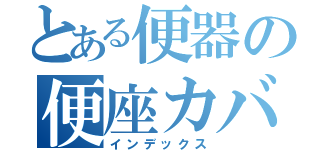 とある便器の便座カバー（インデックス）