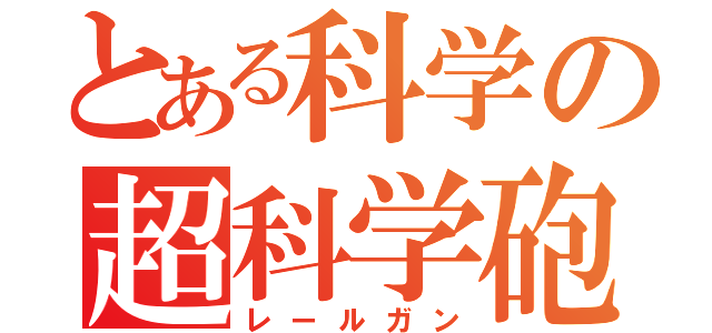 とある科学の超科学砲（レールガン）