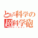 とある科学の超科学砲（レールガン）