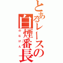 とあるレースの白煙番長（のむけん）