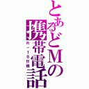 とあるどＭの携帯電話（Ｒ－１８仕様）