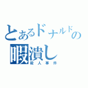 とあるドナルドの暇潰し（殺人事件）