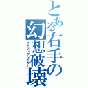 とある右手の幻想破壊（イマジンブレイカー）