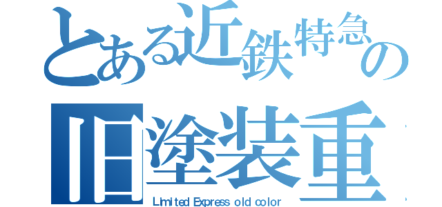 とある近鉄特急の旧塗装重連（Ｌｉｍｉｔｅｄ Ｅｘｐｒｅｓｓ ｏｌｄ ｃｏｌｏｒ）