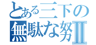 とある三下の無駄な努力Ⅱ（）