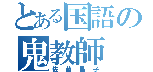 とある国語の鬼教師（佐藤晶子）