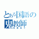 とある国語の鬼教師（佐藤晶子）