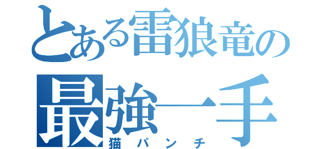 とある雷狼竜の最強一手（猫パンチ）