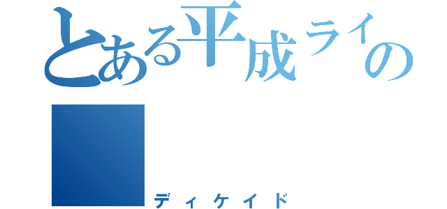 とある平成ライダーの      十番戦士（ディケイド）