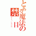 とある魔法の禁書目錄（ＲＡＩＬＧＵＮ）