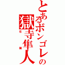 とあるボンゴレの獄寺隼人（右腕）