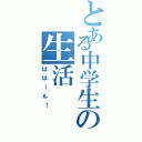 とある中学生の生活Ⅱ（ばばーん！）