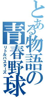 とある物語の青春野球（リトルバスターズ）