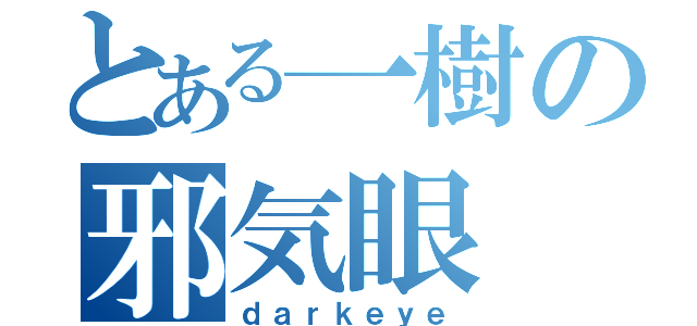 とある一樹の邪気眼（ｄａｒｋｅｙｅ）