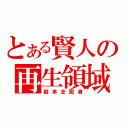 とある賢人の再生領域（副本支配者）