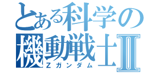 とある科学の機動戦士Ⅱ（Ｚガンダム）