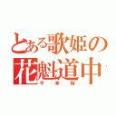 とある歌姫の花魁道中（千本桜）