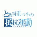 とあるぼっちの抵抗運動（レジスタンス）