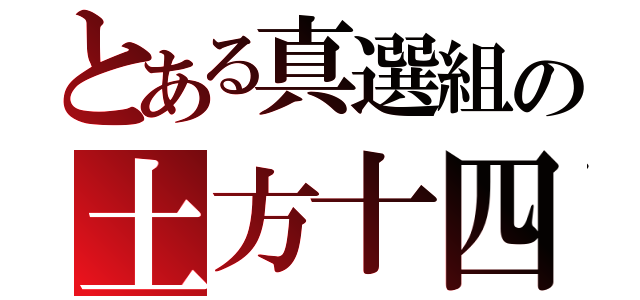 とある真選組の土方十四郎（）