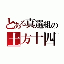 とある真選組の土方十四郎（）