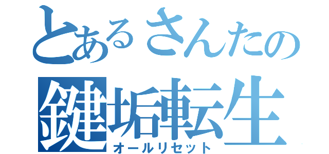 とあるさんたの鍵垢転生（オールリセット）