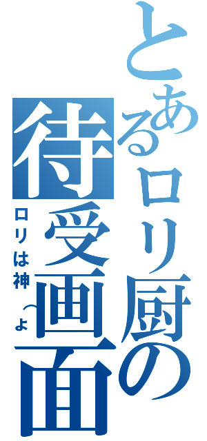 とあるロリ厨の待受画面（ロリは神（ょ）