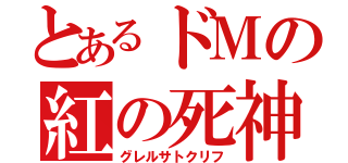 とあるドＭの紅の死神（グレルサトクリフ）