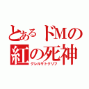 とあるドＭの紅の死神（グレルサトクリフ）