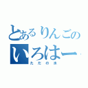 とあるりんごのいろはーす（ただの水）