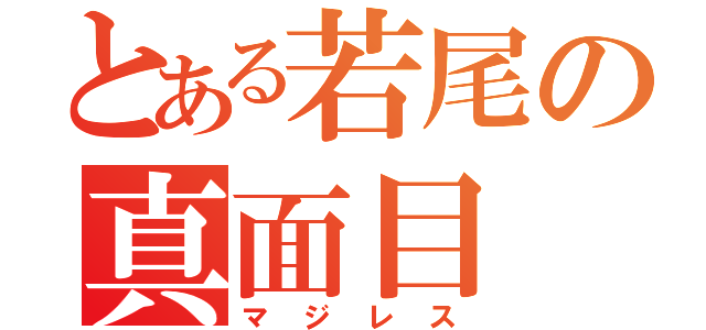 とある若尾の真面目（マジレス）