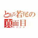 とある若尾の真面目（マジレス）