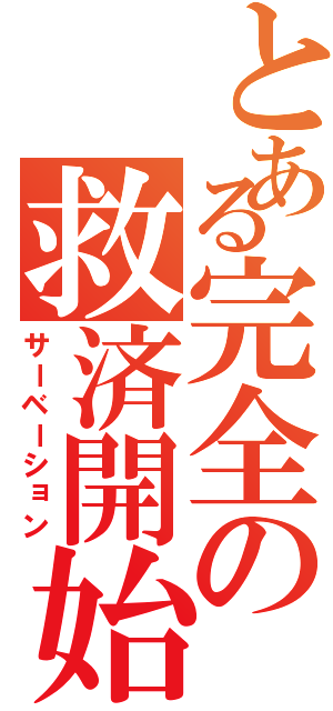 とある完全の救済開始（サーベーション）