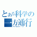 とある科学の一方通行（アクセロリータ）